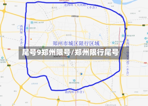 尾号9郑州限号/郑州限行尾号-第2张图片