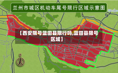 【西安限号蓝田县限行吗,蓝田县限号区域】-第3张图片