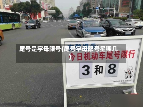 尾号是字母限号(尾号字母限号星期几)