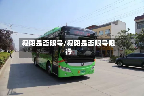 舞阳是否限号/舞阳是否限号限行-第2张图片