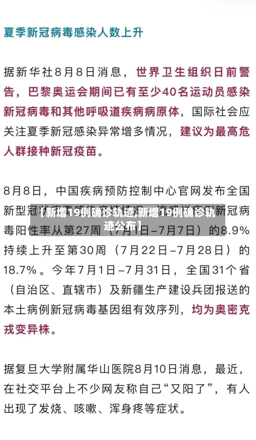 【新增19例确诊轨迹,新增19例确诊轨迹公布】