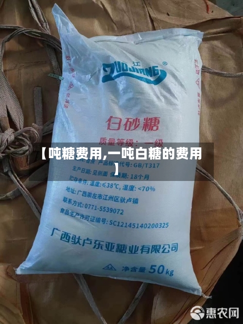 【吨糖费用,一吨白糖的费用】