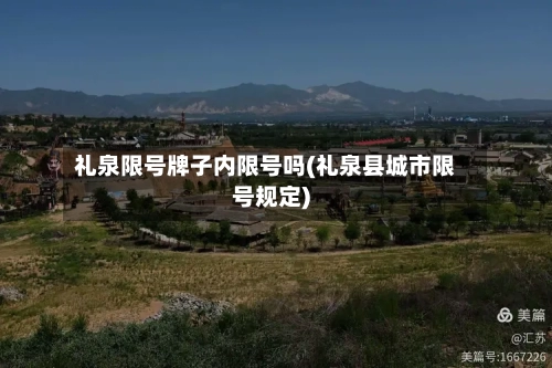 礼泉限号牌子内限号吗(礼泉县城市限号规定)