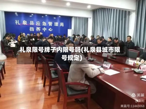礼泉限号牌子内限号吗(礼泉县城市限号规定)-第2张图片