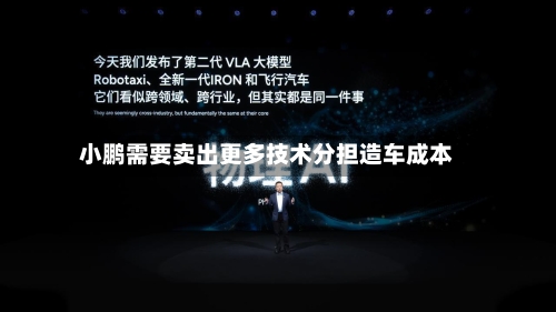 小鹏需要卖出更多技术分担造车成本-第2张图片