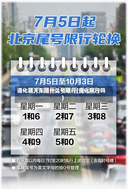 遵化明天车限什么号限行(遵化限行吗)