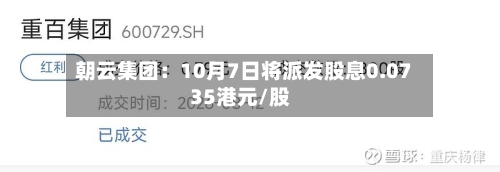 朝云集团：10月7日将派发股息0.0735港元/股