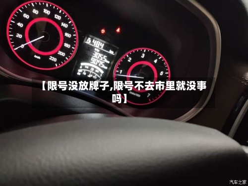 【限号没放牌子,限号不去市里就没事吗】-第2张图片