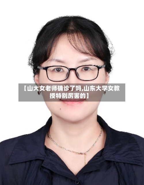 【山大女老师确诊了吗,山东大学女教授特别厉害的】-第3张图片