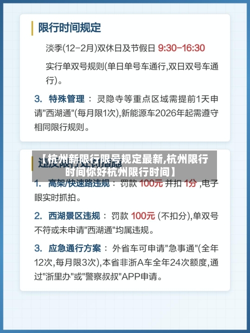 【杭州新限行限号规定最新,杭州限行时间你好杭州限行时间】