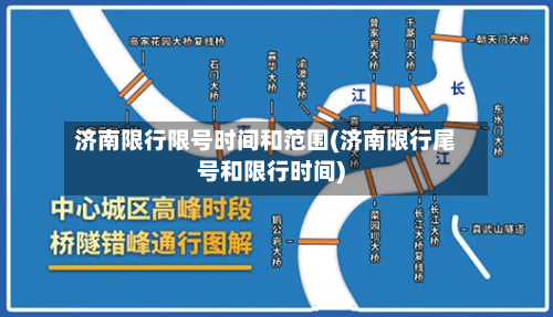 济南限行限号时间和范围(济南限行尾号和限行时间)-第3张图片