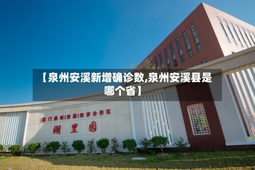 【泉州安溪新增确诊数,泉州安溪县是哪个省】