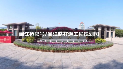 闽江桥限号/闽江路打通工程规划图