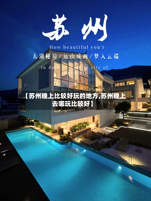 【苏州晚上比较好玩的地方,苏州晚上去哪玩比较好】