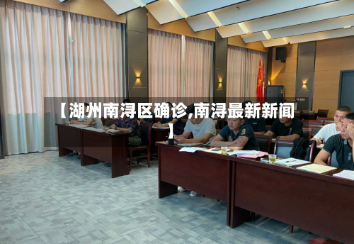 【湖州南浔区确诊,南浔最新新闻】