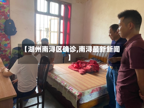 【湖州南浔区确诊,南浔最新新闻】-第2张图片
