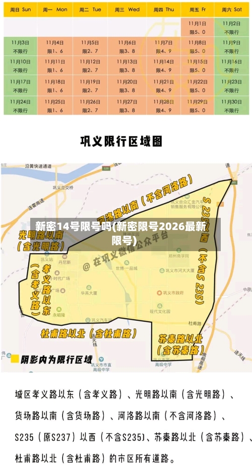 新密14号限号吗(新密限号2026最新限号)