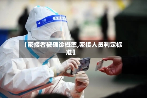 【密接者被确诊概率,密接人员判定标准】