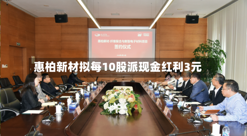 惠柏新材拟每10股派现金红利3元-第2张图片