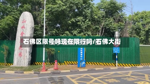 石佛区限号吗现在限行吗/石佛大街