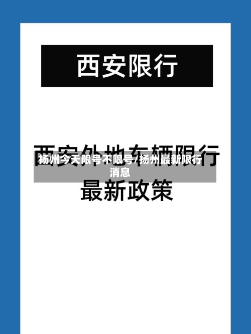 扬州今天限号不限号/扬州最新限行消息-第2张图片
