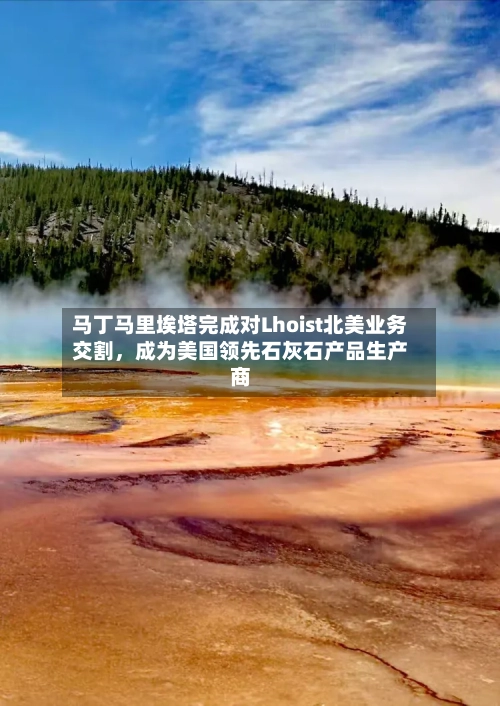 马丁马里埃塔完成对Lhoist北美业务交割，成为美国领先石灰石产品生产商-第3张图片