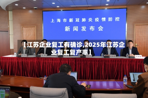 【江苏企业复工有确诊,2025年江苏企业复工复产率】