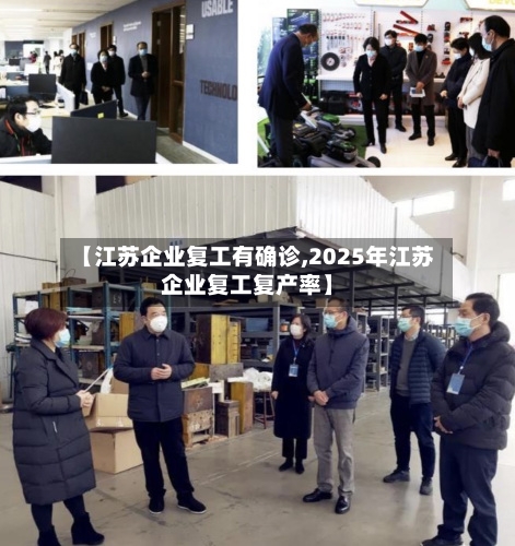 【江苏企业复工有确诊,2025年江苏企业复工复产率】-第2张图片