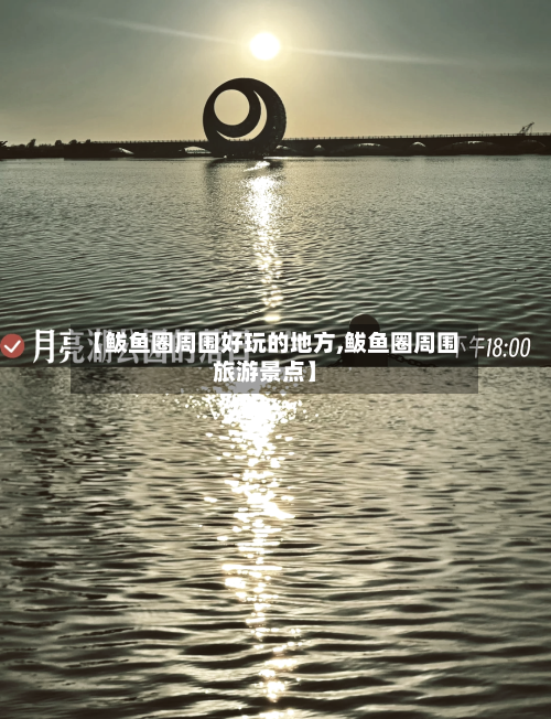 【鲅鱼圈周围好玩的地方,鲅鱼圈周围旅游景点】