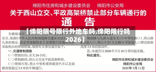 【绵阳限号限行外地车吗,绵阳限行吗2026】
