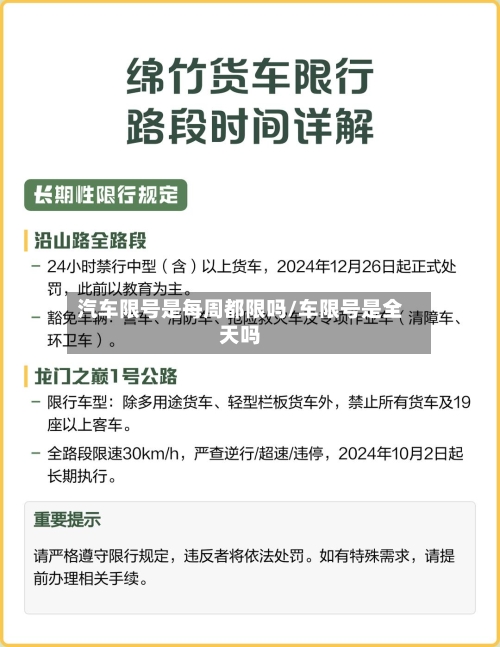汽车限号是每周都限吗/车限号是全天吗