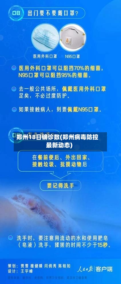 郑州18日确诊数(郑州病毒防控最新动态)-第2张图片
