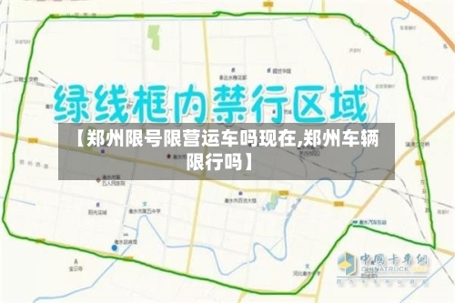 【郑州限号限营运车吗现在,郑州车辆限行吗】