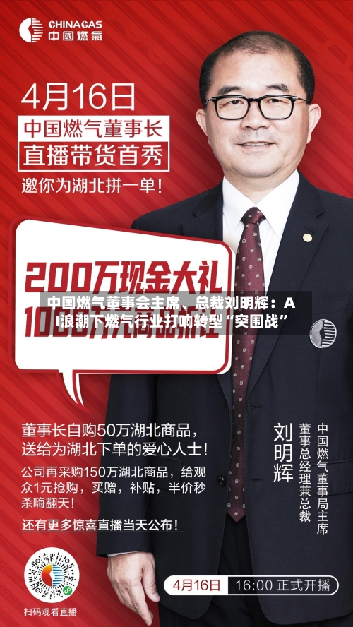 中国燃气董事会主席、总裁刘明辉：AI浪潮下燃气行业打响转型“突围战”-第3张图片
