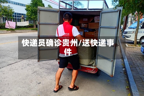 快递员确诊贵州/送快递事件