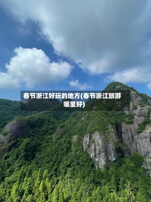 春节浙江好玩的地方(春节浙江旅游哪里好)