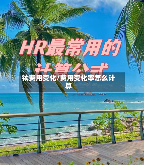 铽费用变化/费用变化率怎么计算