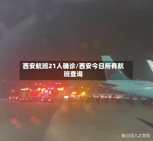 西安航班21人确诊/西安今日所有航班查询-第3张图片