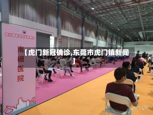 【虎门新冠确诊,东莞市虎门镇新闻】