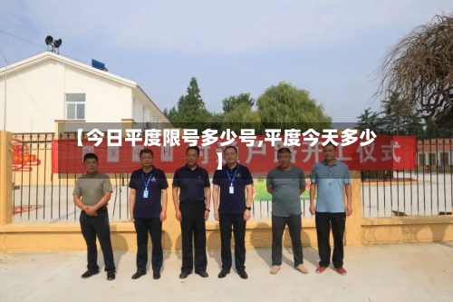 【今日平度限号多少号,平度今天多少】