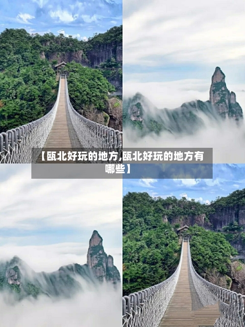 【瓯北好玩的地方,瓯北好玩的地方有哪些】-第2张图片
