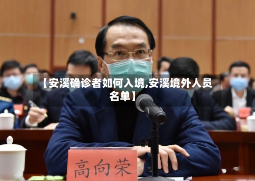 【安溪确诊者如何入境,安溪境外人员名单】-第2张图片