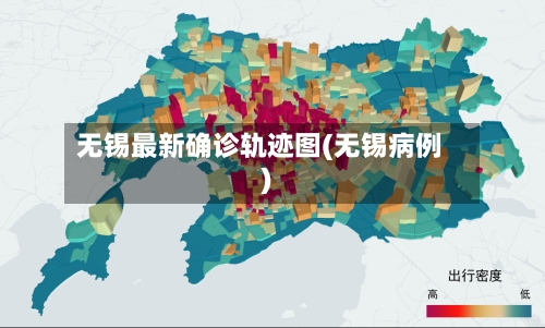 无锡最新确诊轨迹图(无锡病例)-第2张图片