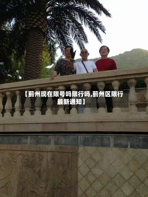 【蓟州现在限号吗限行吗,蓟州区限行最新通知】-第2张图片