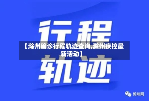 【滁州确诊行程轨迹查询,滁州疾控最新活动】-第2张图片