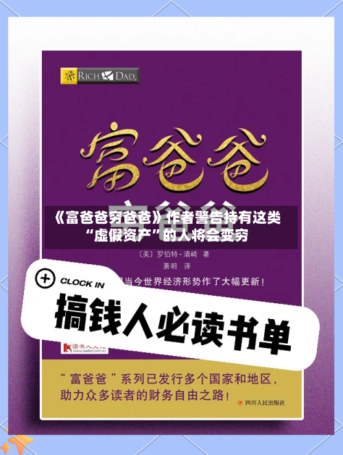 《富爸爸穷爸爸》作者警告持有这类“虚假资产”的人将会变穷-第3张图片