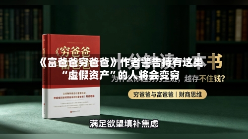 《富爸爸穷爸爸》作者警告持有这类“虚假资产”的人将会变穷-第1张图片