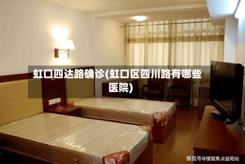 虹口四达路确诊(虹口区四川路有哪些医院)-第3张图片