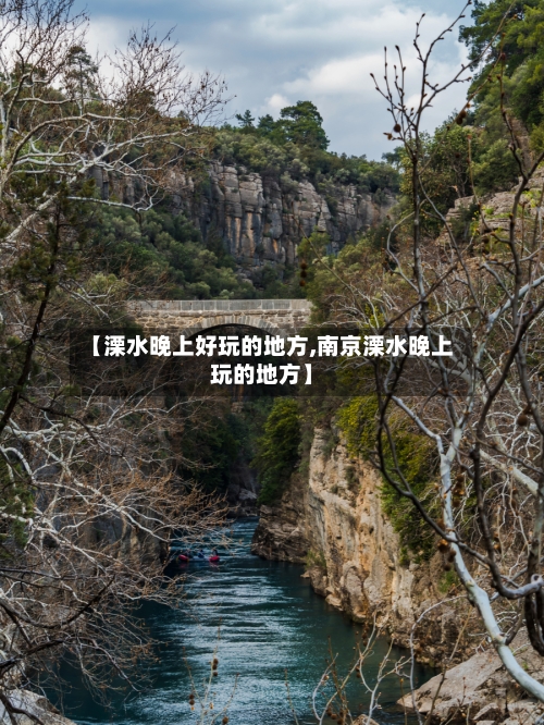 【溧水晚上好玩的地方,南京溧水晚上玩的地方】