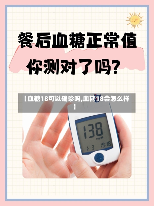 【血糖18可以确诊吗,血糖18会怎么样】-第3张图片